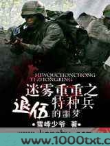 迷雾重重之退伍特种兵的噩梦图片