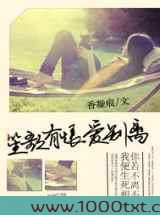 笙歌有恨爱别离图片