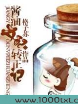 酱油女配转正记图片