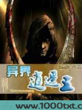 异界逍遥王图片