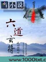 六道玄符图片