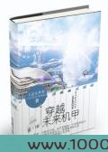 穿越未来机甲图片