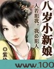 穿越:八岁小新娘图片