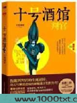 十号酒馆：判官