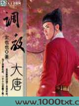 调教大唐图片