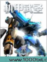 机甲武圣图片