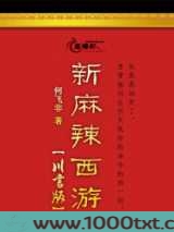 新麻辣西游川言版图片
