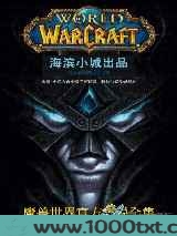 魔兽世界官方小说三部曲图片