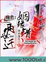 痴恋：姻缘错，两世迁图片
