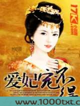 爱妃宠不得图片