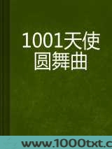 1001天使圆舞曲图片