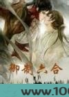 御制六合图片