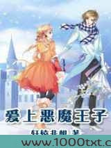 爱上恶魔王子图片