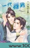 一代舞男图片
