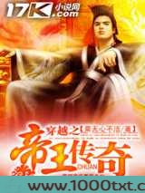 穿越之帝王传奇(菜无心不活)图片