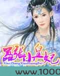 嚣张小皇妃图片