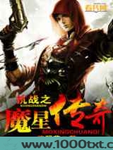 抗战之魔星传奇图片