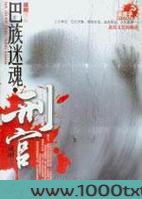 巴族迷魂·刑官