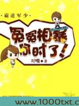 霸道军少:冤冤相暴何时了图片