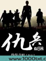 仇兵图片