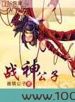 战神公子图片