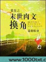 重生之末世肉文换角图片