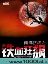 南洋抗战之铁血狂飙图片