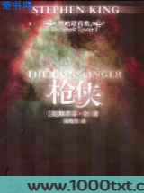 黑暗塔系列之一：枪侠