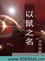 以鼠之名图片