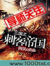 三国之刺客帝国