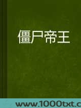 僵尸帝王图片