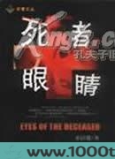 死者的眼睛图片