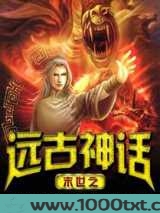 末世之远古神话图片