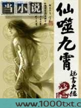 仙噬九霄图片