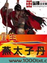 重生燕太子丹图片