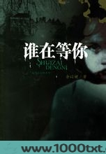 谁在等你