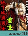 地下城与勇士之重生图片