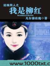 还珠同人之我是柳红图片