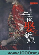 午夜娶新娘图片