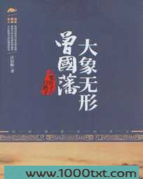 大象无形曾国藩