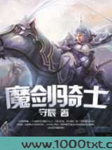 魔剑骑士图片