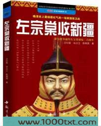 左宗棠收新疆图片