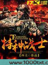 特种战士