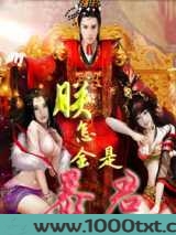 朕怎会是暴君图片