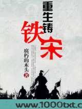 重生铸铁宋图片