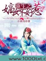 重生之嫡女不好惹图片