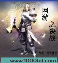 网游之决战图片
