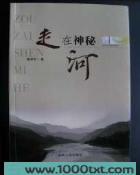 走在神秘河