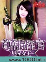 星际女王-首席指挥官图片