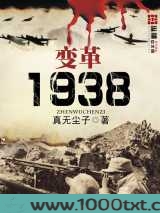 变革1938图片